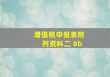 增值税申报表附列资料二 8b